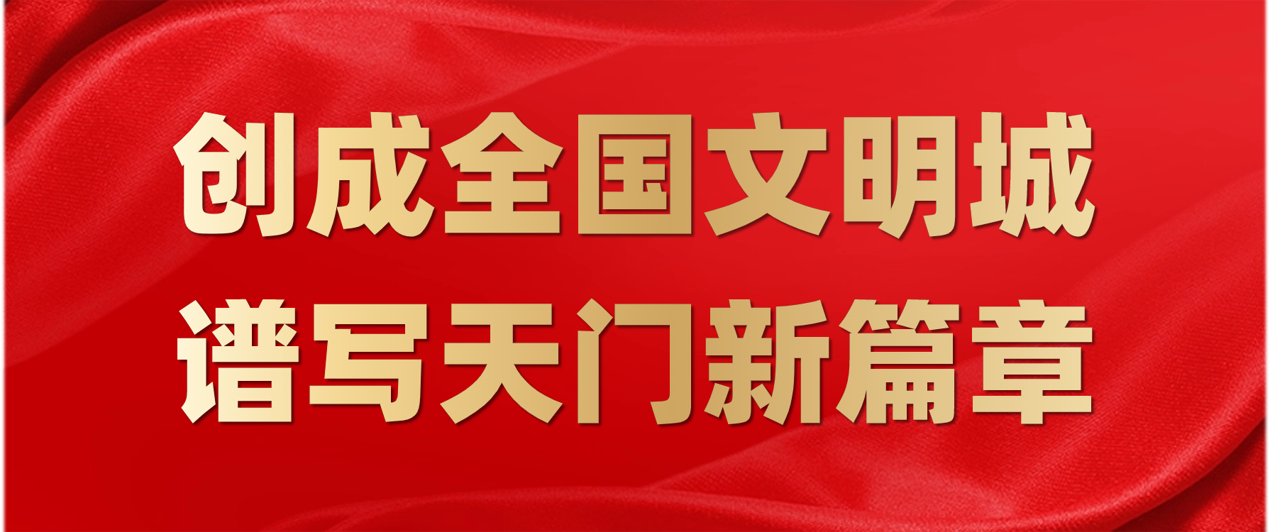 創成全國文明城 譜寫天門新篇章